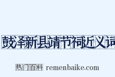 鼓泽新县靖节祠近义词是什么意思的图片